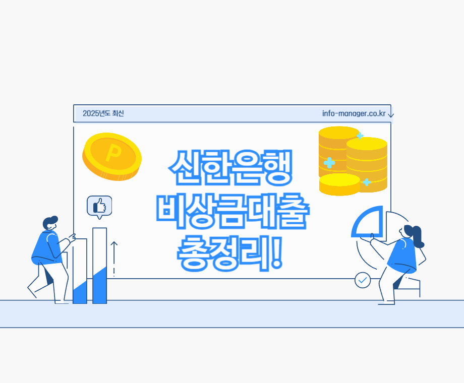 신한은행 비상금대출 조건 및 신청 방법 총정리