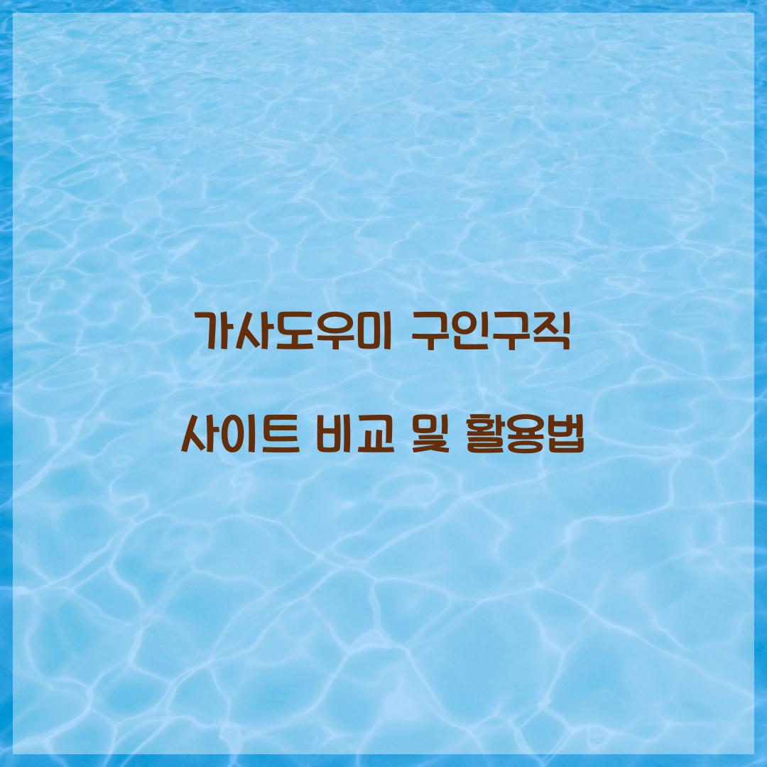 가사도우미 구인구직 사이트