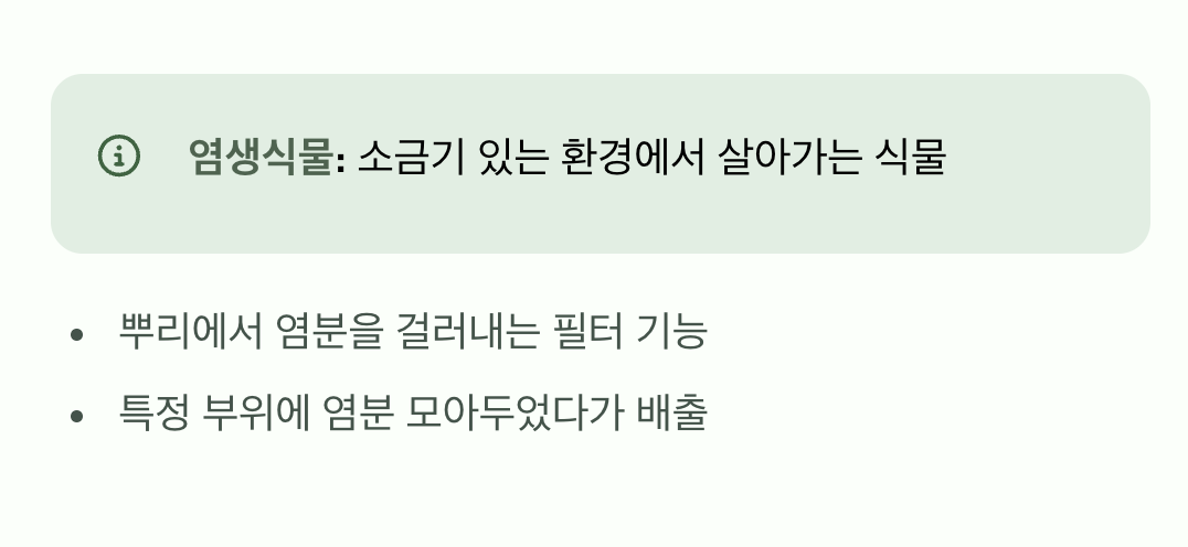 짠물을 견디는 특별한 능력