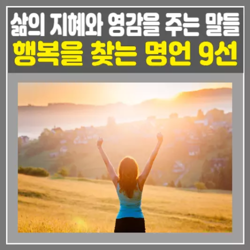 행복을 찾는 명언 9선