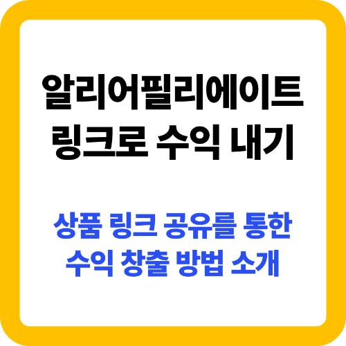 알리 어필리에이트 링크로 수익 내는 방법