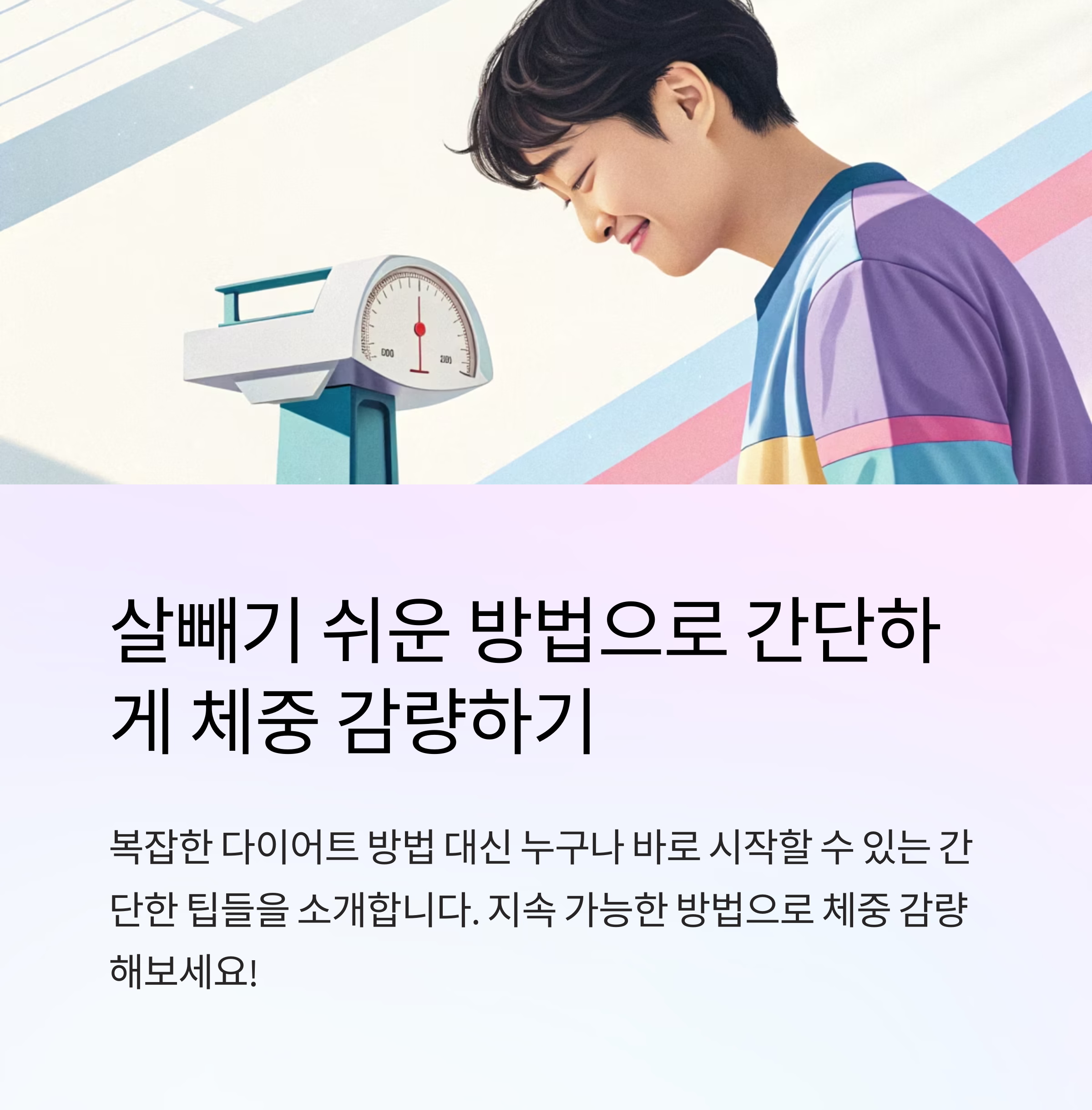 살빼기 쉬운방법으로 간단하게 체중 감량하기