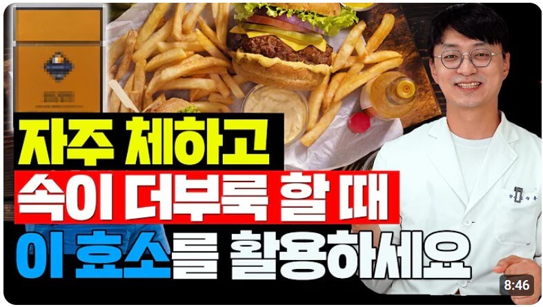 카무트 효소 효능 유튜브 영상