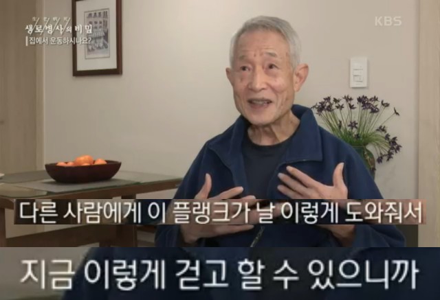 플랭크 운동 효과, 생로병사의 비밀