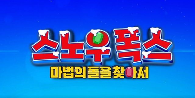 스노우 폭스 : 마법의 돌을 찾아서 쿠키영상 관람후기-존잼