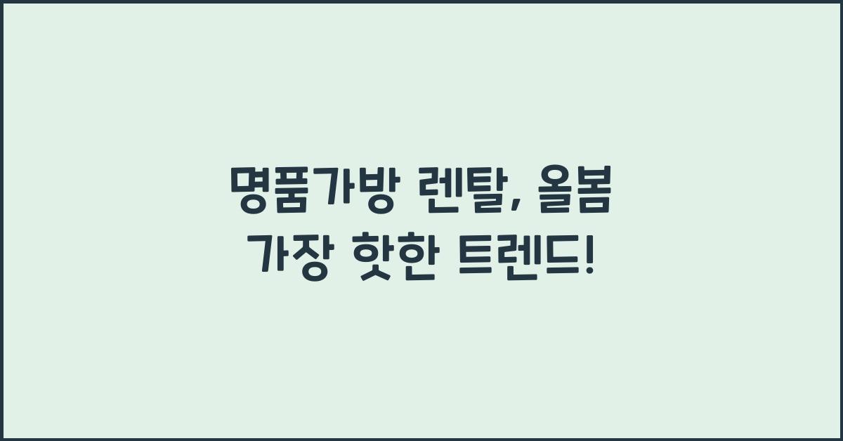 명품가방 렌탈