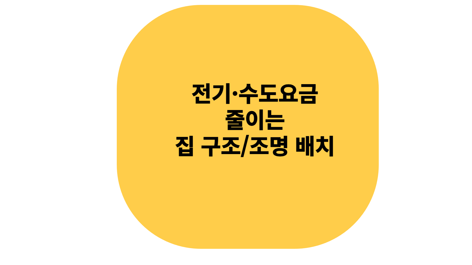 전기 수도 요금 줄이는 집 구조