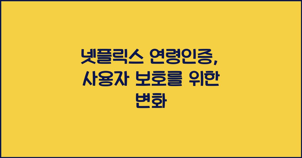 넷플릭스 연령인증