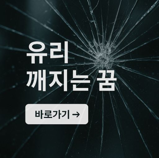 유리 깨지는 꿈