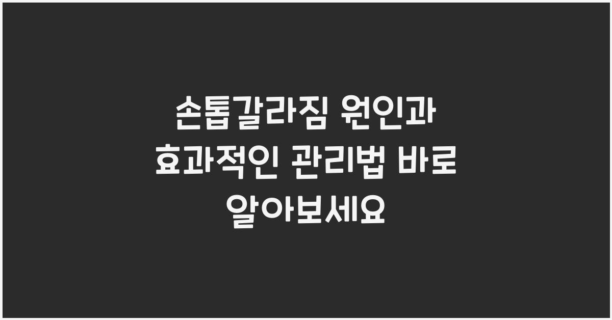손톱갈라짐
