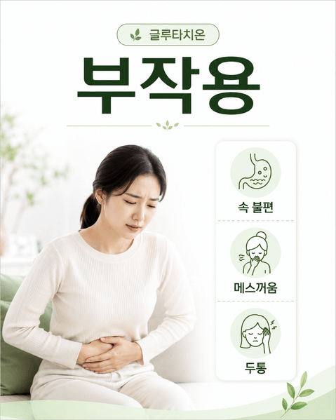 글루타치온 효능
