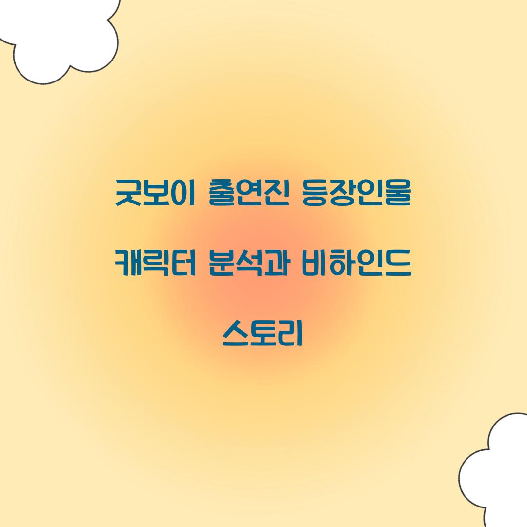 굿보이 출연진 등장인물