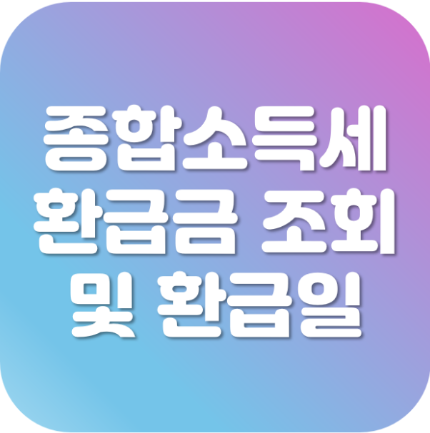 종합소득세 환급금 조회 방법