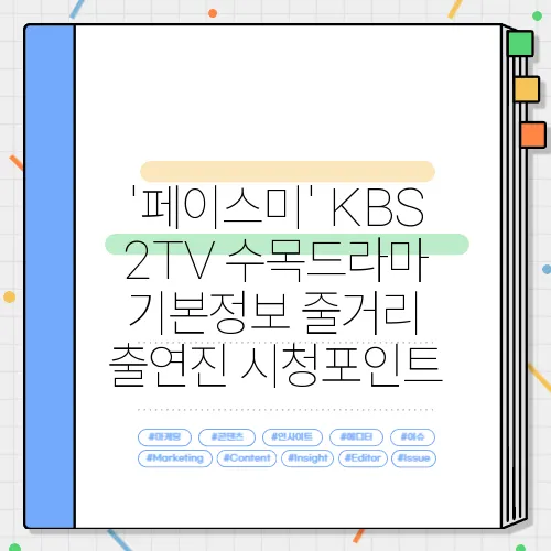'페이스미' KBS 2TV 수목드라마 기본정보 줄거리 출연진 시청포인트