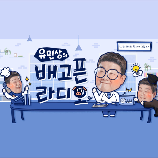 유민상의-배고픈-라디오