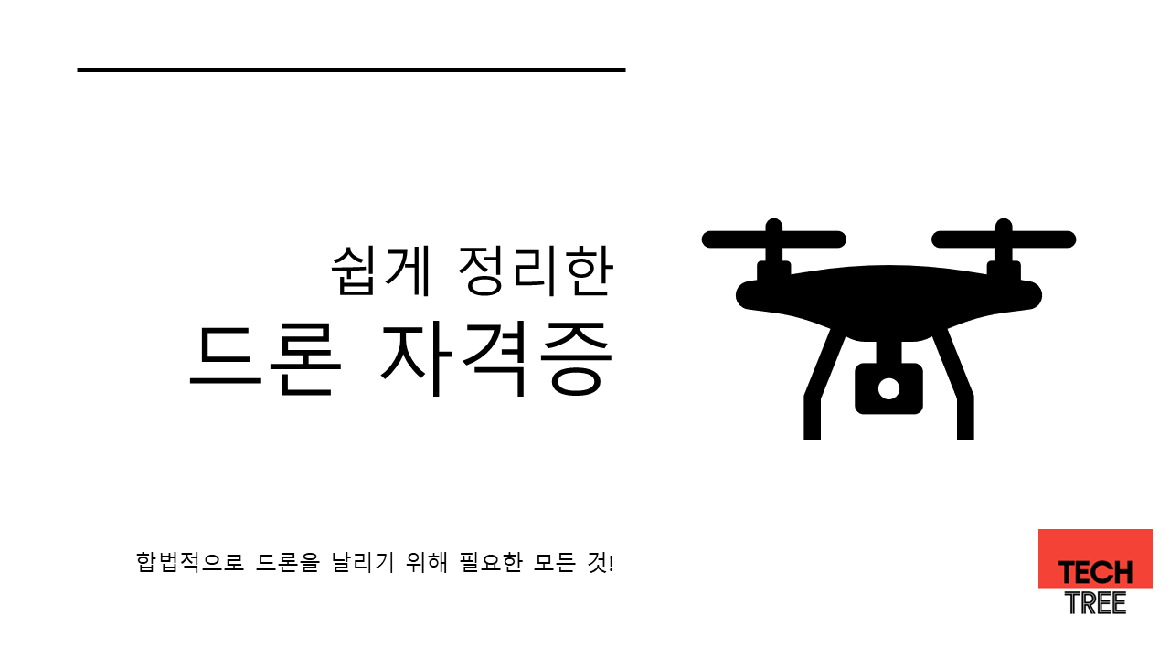 드론시험