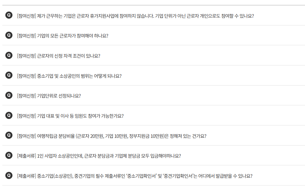 근로자 휴가비 지원 자주하는 질문