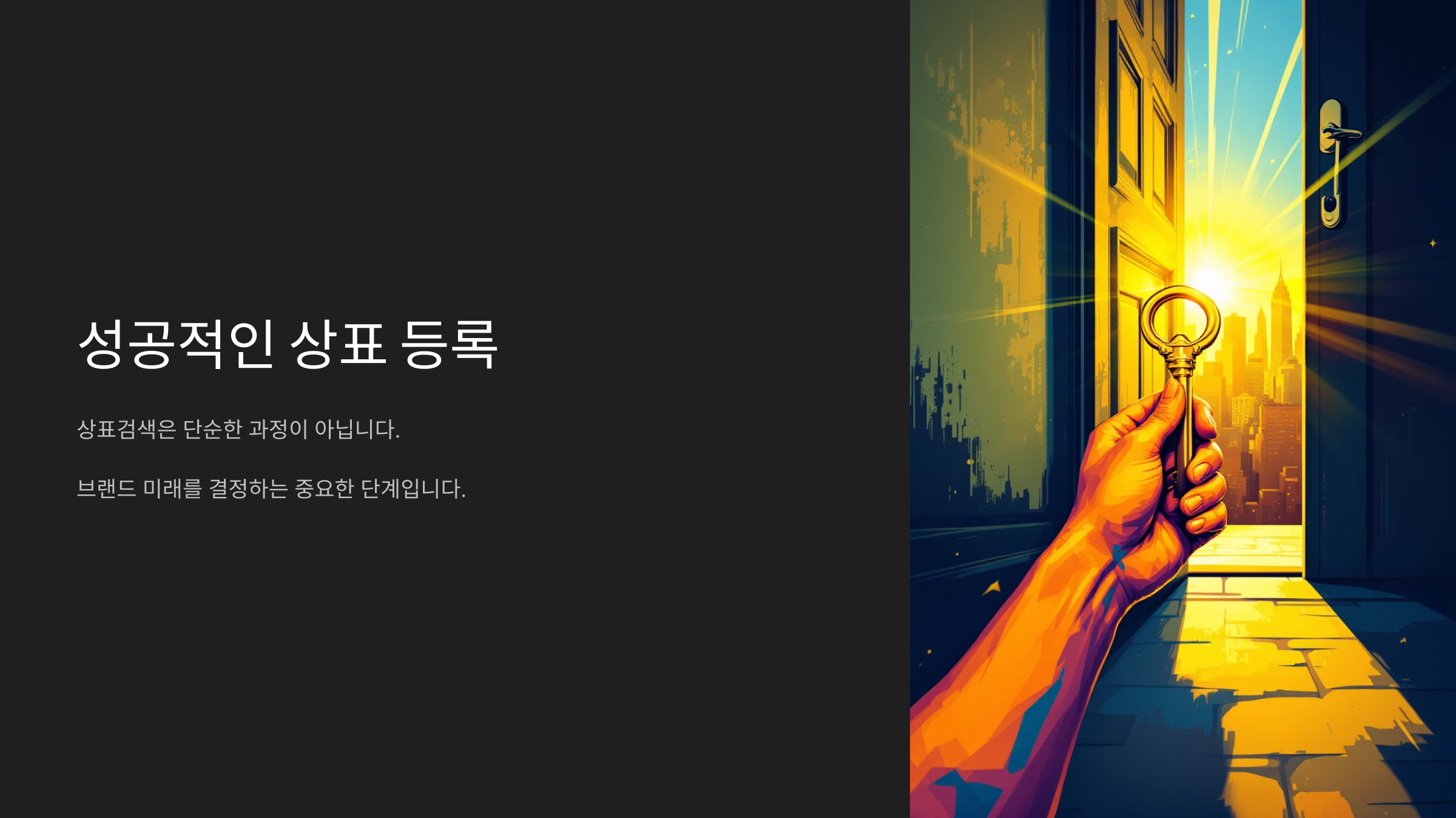 꼼꼼한 상표검색으로 성공적인 등록