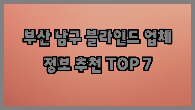 부산 남구 블라인드