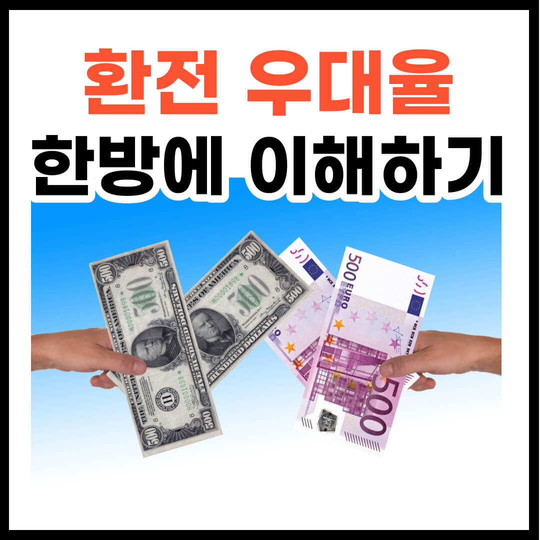환전 우대율(환율 우대) 한방에 이해하기