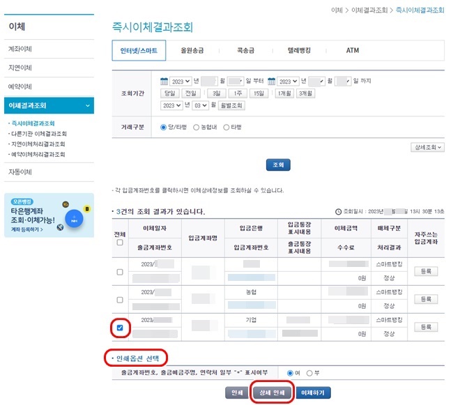 NH뱅크즉시이체결과