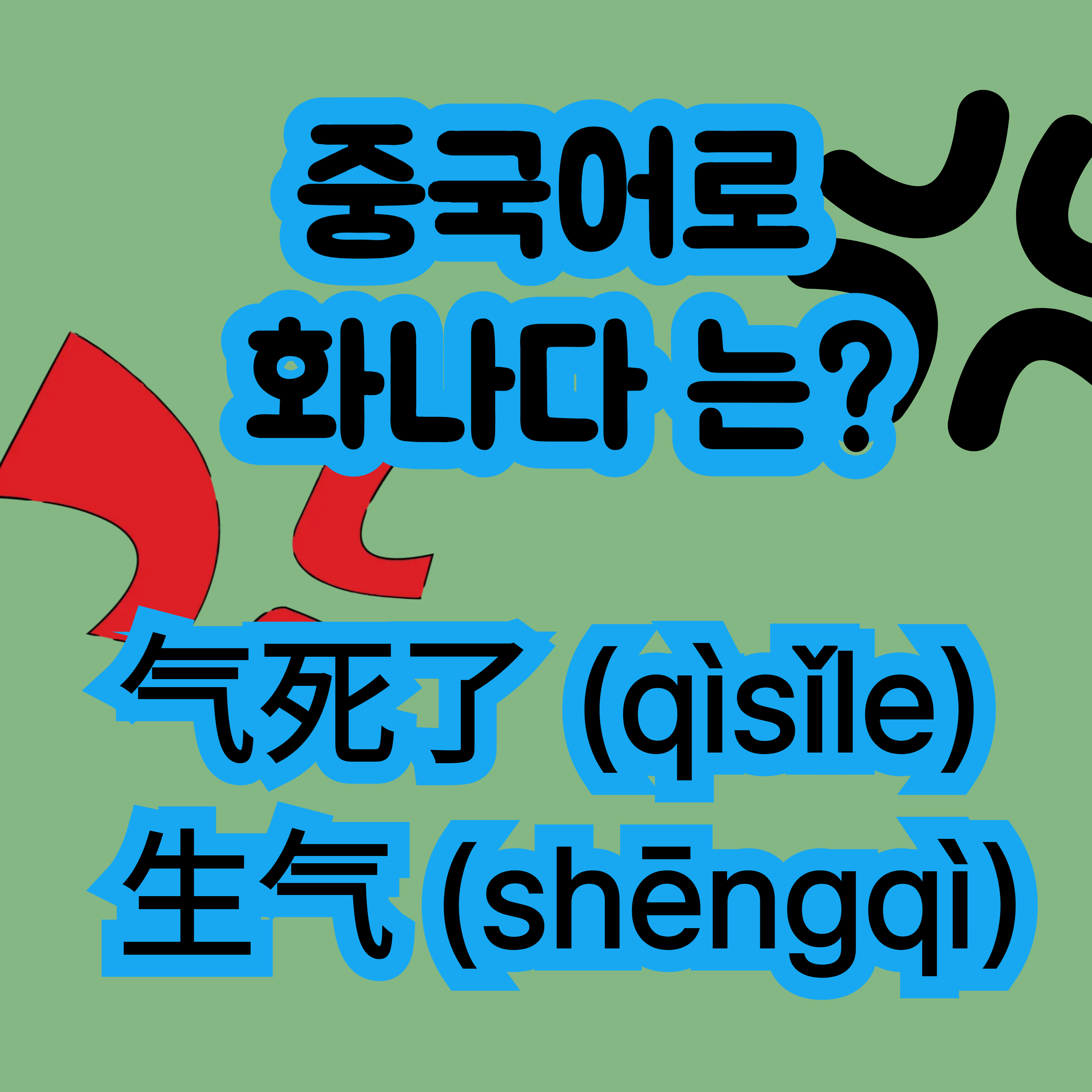 중국어로 화나다 气死了 生气