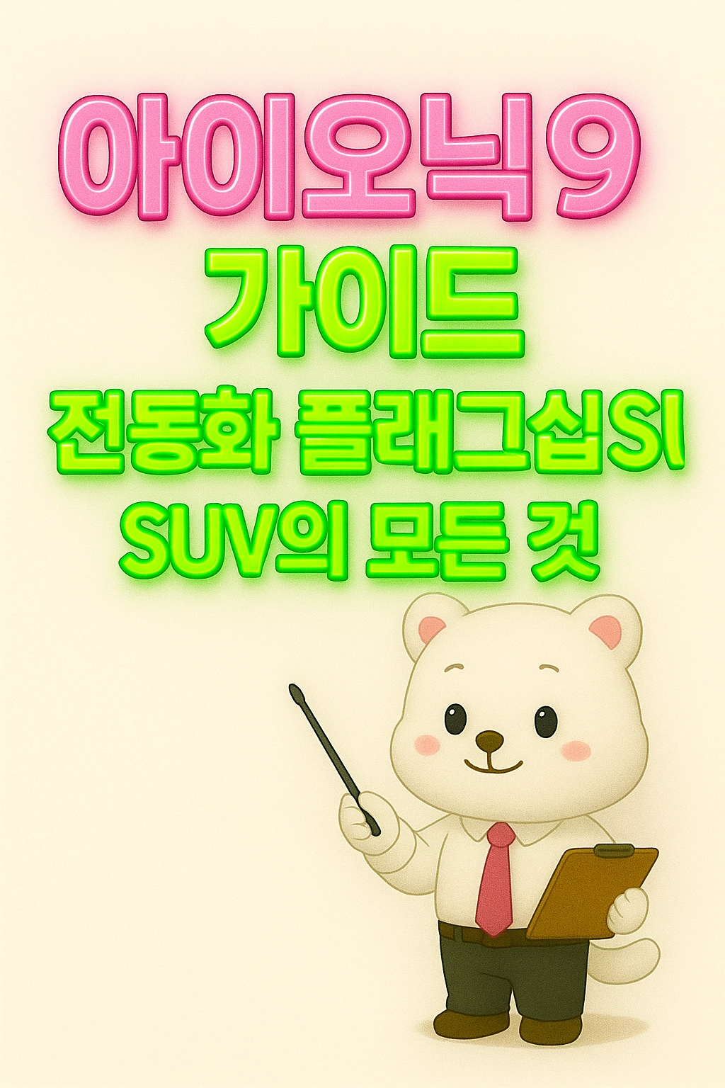 아이오닉9 가이드 전동화 플래그십 SUV의 모든 것