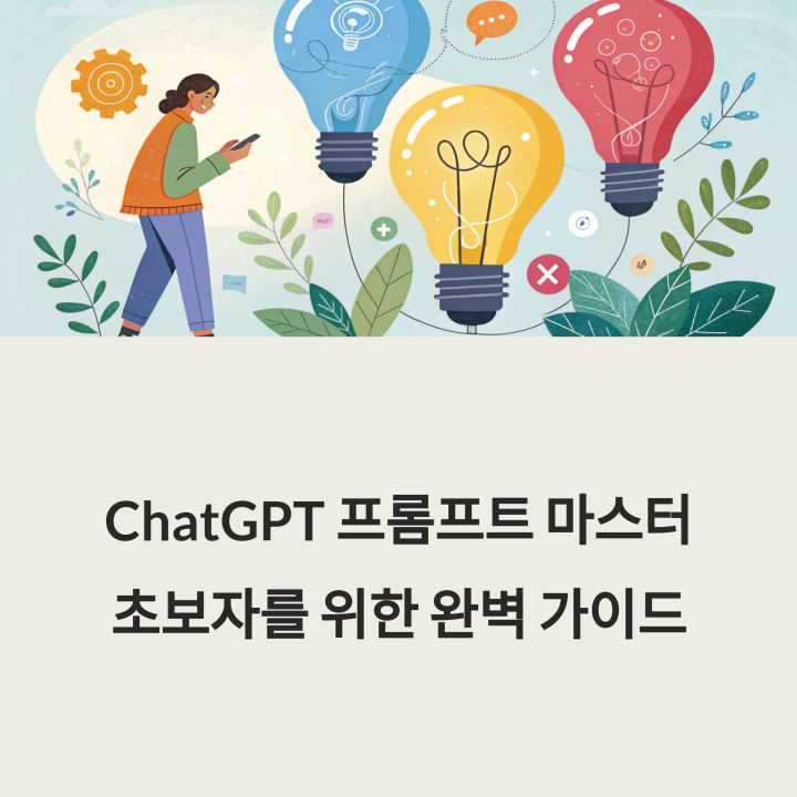 초보자를 위한 ChatGPT 프롬프트 예시 모음집