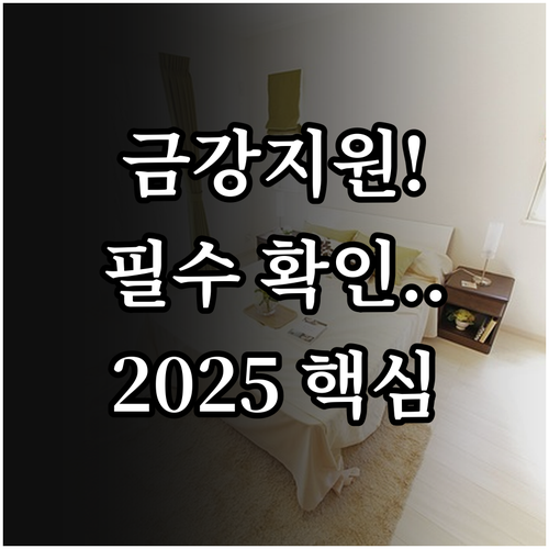 2025 금강수계 주민지원 거주 및 ..
