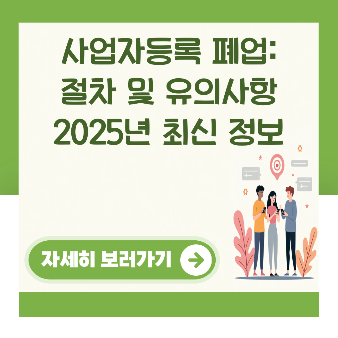 사업자등록 폐업: 절차 및 유의사항 2025년 최신 정보 대표 이미지