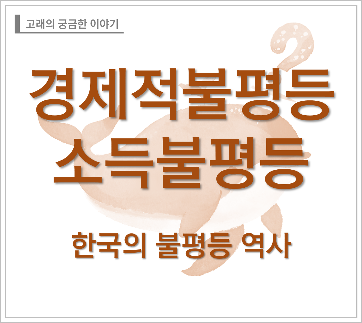 한국의 불평등 역사