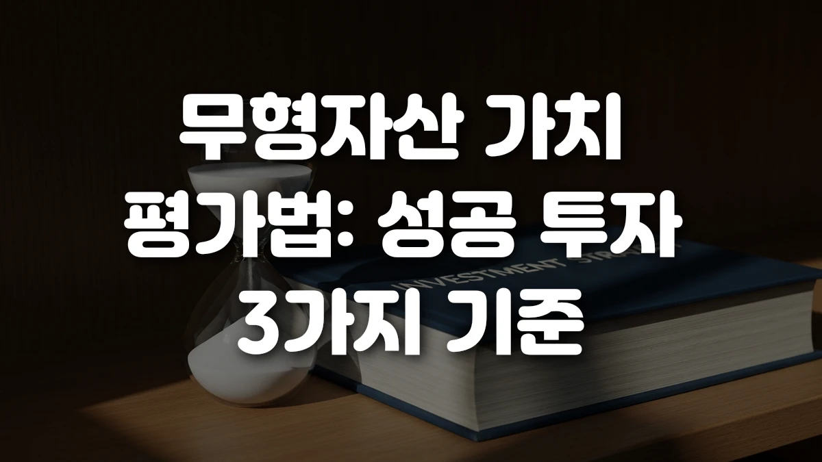 무형자산 가치 평가법 성공 투자 3가지 기준