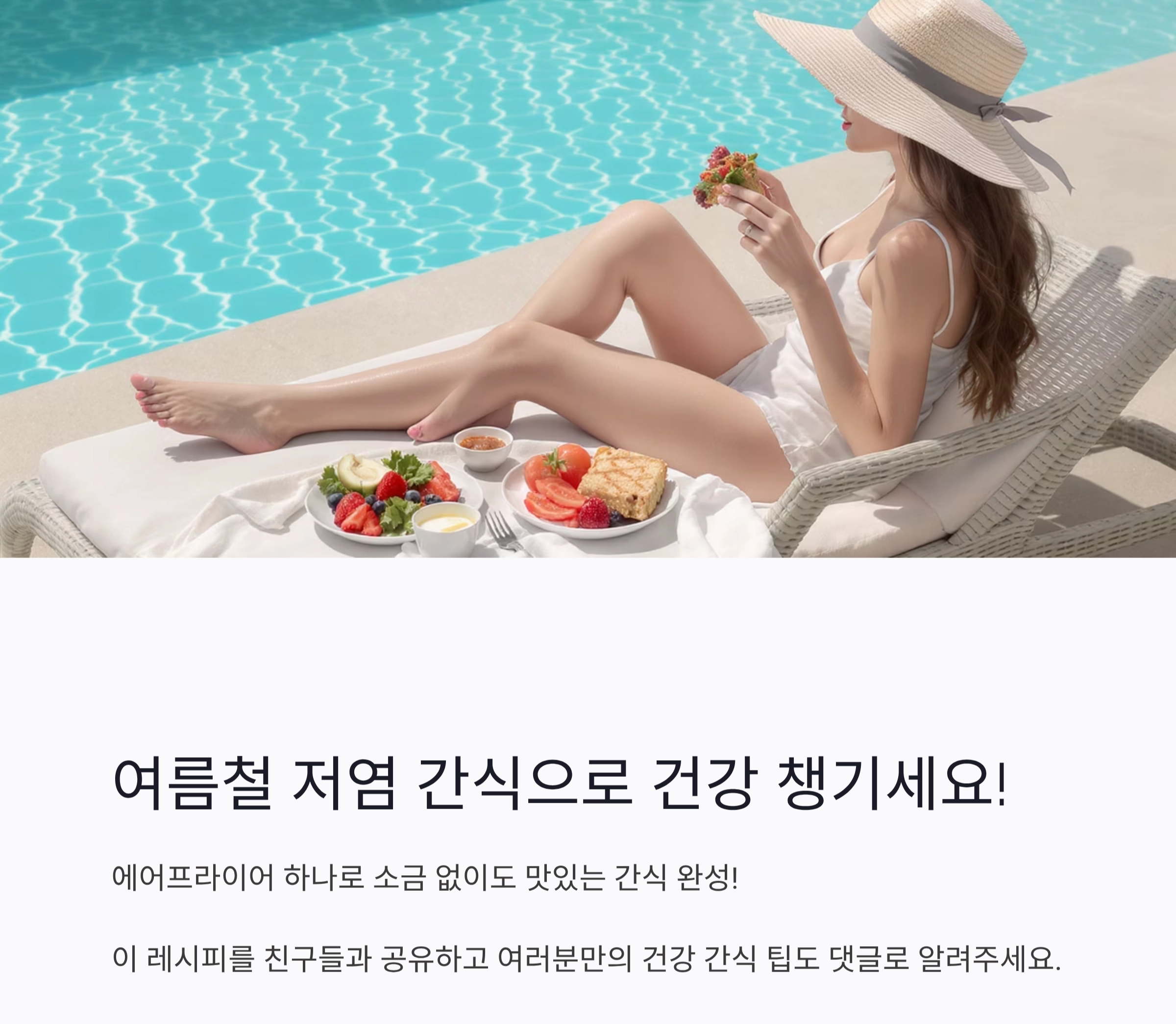 여름철에 딱! 에어프라이어로 만드는 저염 건강 간식 베스트7