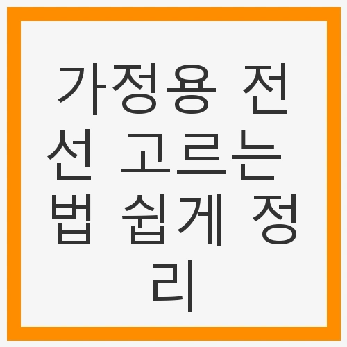 적절한 전선의 중요성
