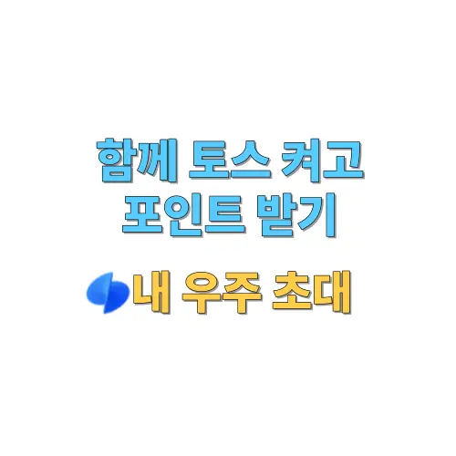 함께-토스-켜고-포인트-받기-내-우주-초대-썸네일