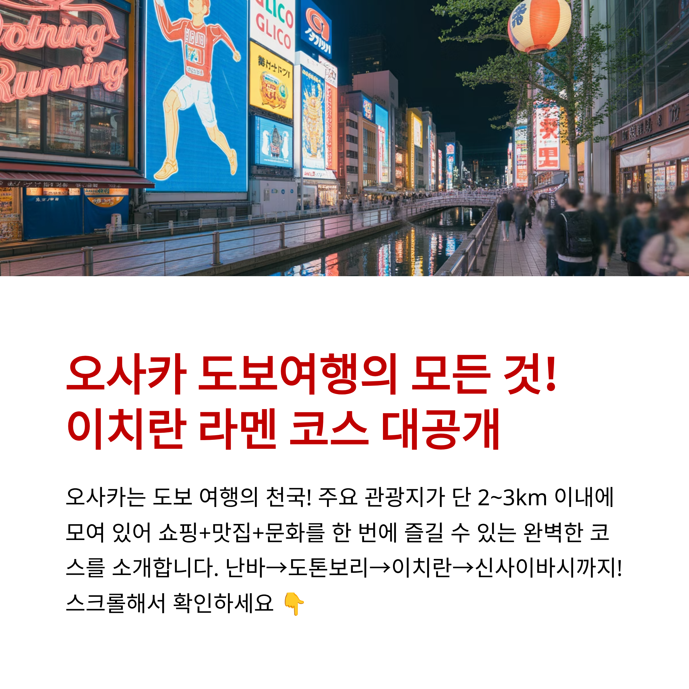 오사카 도보여행 코스 총정리, 이치란 포함