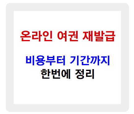 온라인 여권 재발급, 비용부터 기간까지 한번에 정리