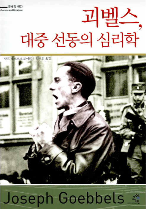 괴벨스 대중선동의 심리학 책표지
