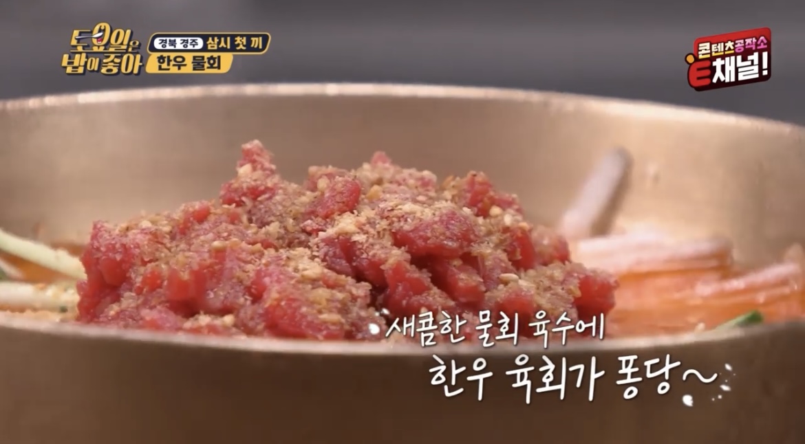 토요일은밥이좋아경주한우물회사진