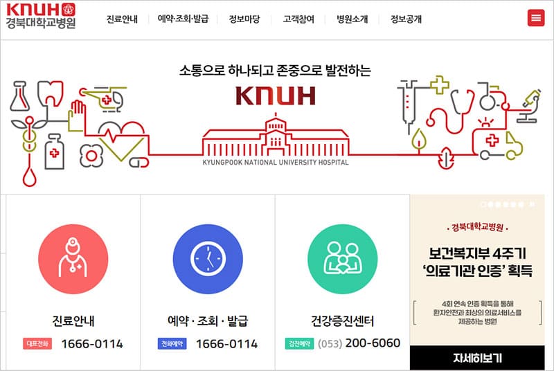 경북대학교병원 홈페이지 바로가기