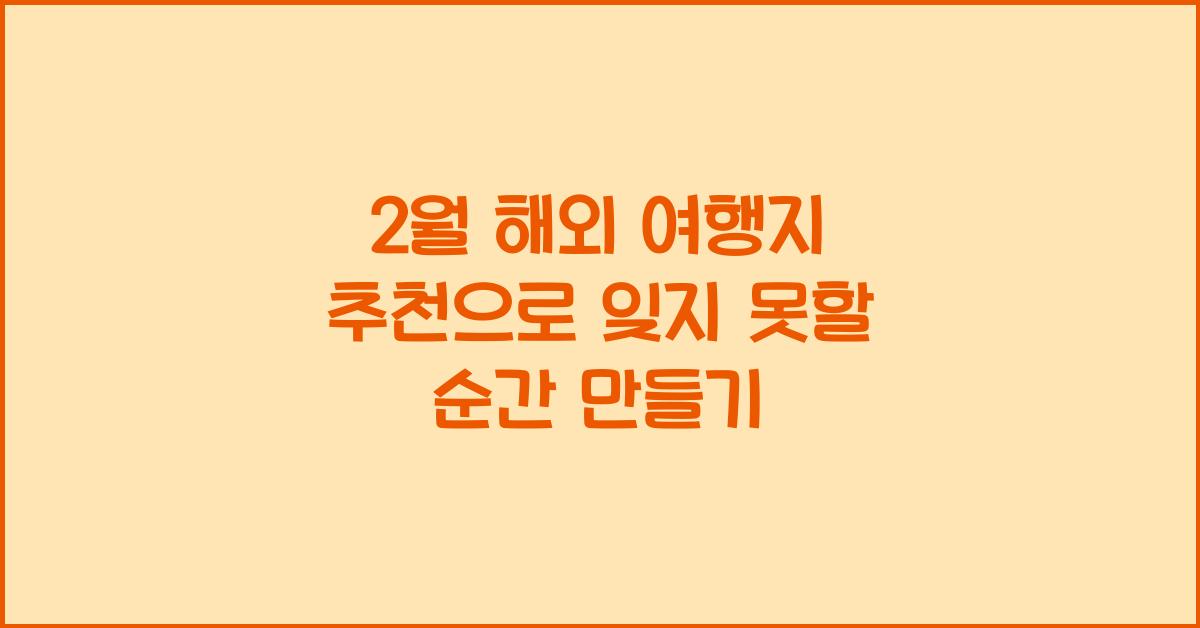 2월 해외 여행지 추천
