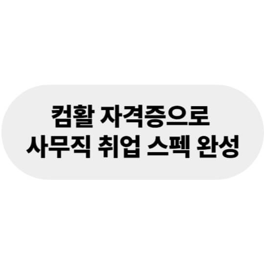 컴활 자격증으로 사무직 취업 스펙 완성하기!