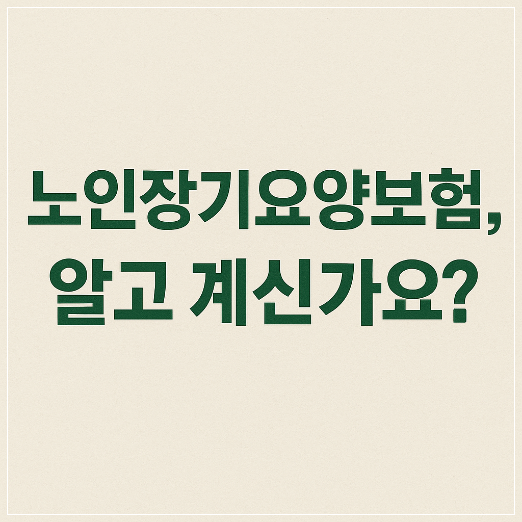 노인장기요양보험, 알고 계신가요? 라는 문구가 중앙에 초록색으로 강조된 소제목 이미지