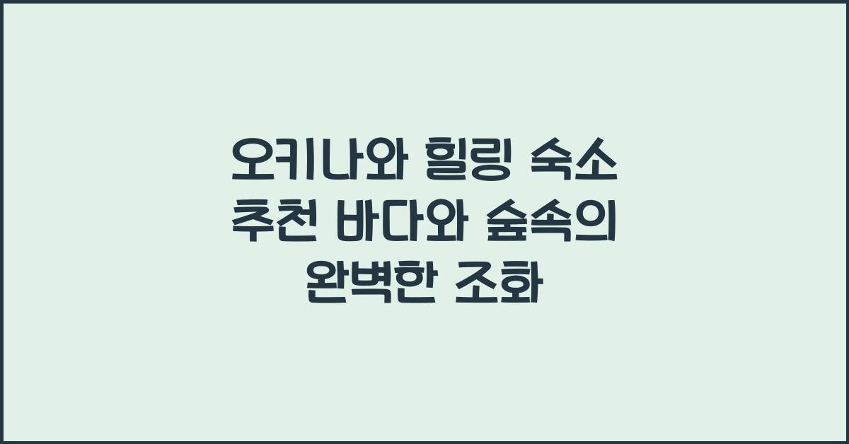 오키나와 힐링 숙소