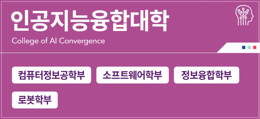 광운대-학과-소개-인공지능융합대학