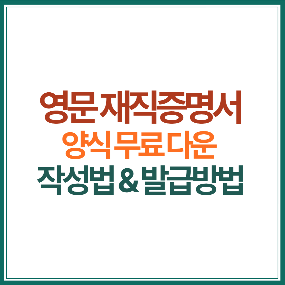 영문-재직증명서-양식-무료-다운로드