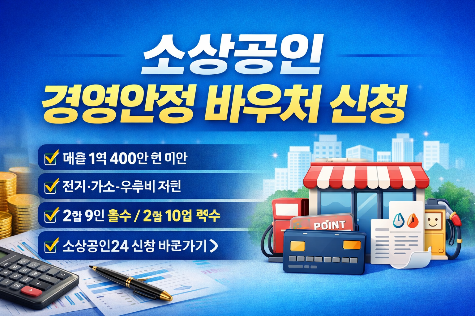 소상공인 경영안정 바우처 신청