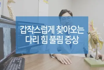 다리에 힘이 없는 증상 4가지 이유와 해결방안_16