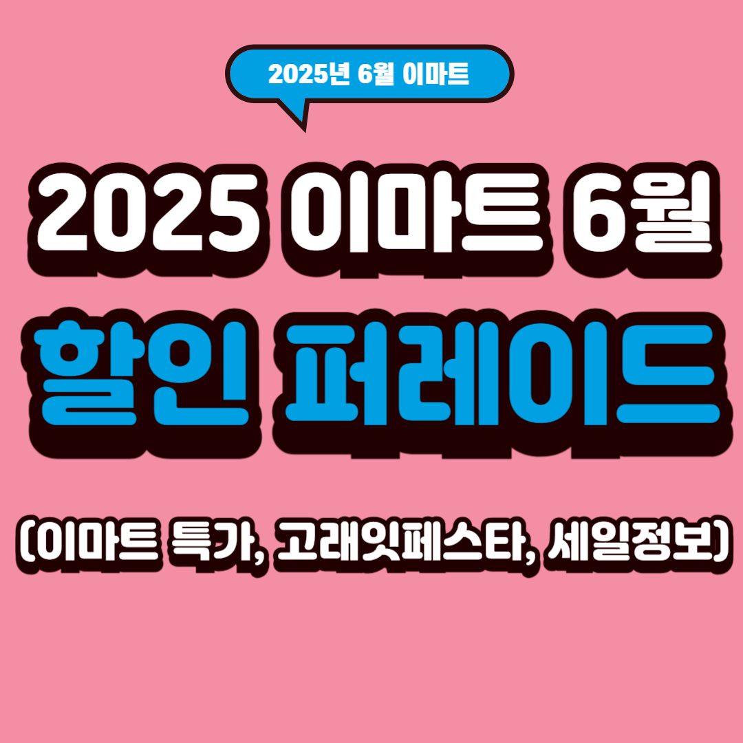 2025 이마트 6월 할인 퍼레이드 (이마트 특가, 고래잇페스타, 세일정보)