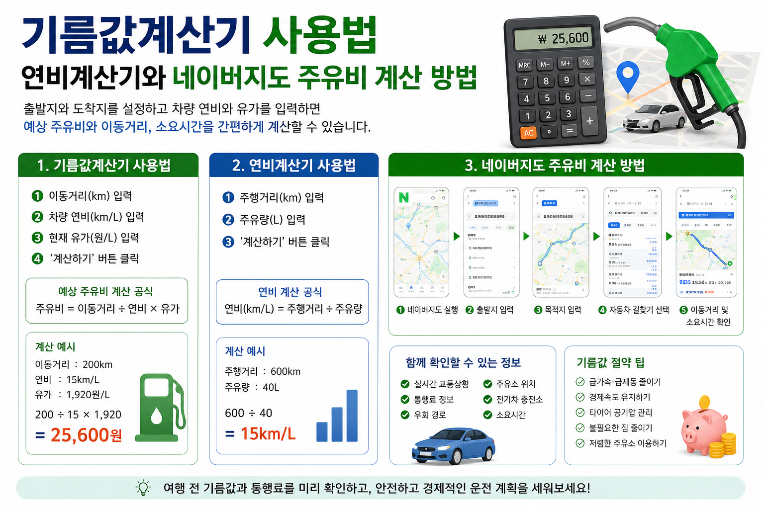 기름값계산기 사용법